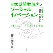 日本型開発協力とソーシャルイノベーション－知識創造が世界を変える [単行本]