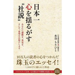 日本一心を揺るがす"社説"―あなたに感動を、勇気を、そして、希望をお届けします [単行本]