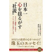 日本一心を揺るがす"社説"―あなたに感動を、勇気を、そして、希望をお届けします [単行本]