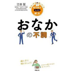 おなかの不調(悩み・不安・困った!を専門医がスッキリ解決) [単行本]