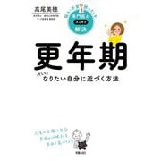 更年期―そしてなりたい自分に近づく方法(悩み・不安・困った!を専門医がスッキリ解決) [単行本]