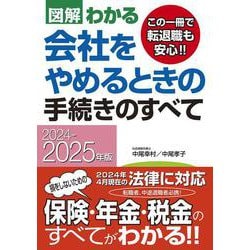 2024－2025年版 図解わかる　会社をやめるときの手続きのすべて [単行本]