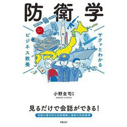 防衛学(サクッとわかるビジネス教養) [単行本]