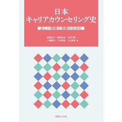 日本キャリアカウンセリング史―正しい理解と実践のために [単行本]