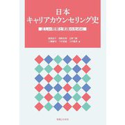 日本キャリアカウンセリング史―正しい理解と実践のために [単行本]