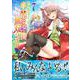 世界樹の下から始める半竜少女と僕の無双ライフ（７）(ジャルダンコミックス) [コミック]