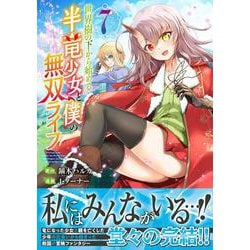 世界樹の下から始める半竜少女と僕の無双ライフ（７）(ジャルダンコミックス) [コミック]