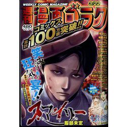 週刊漫画ゴラク 2024年 3/22号 [雑誌]