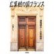 広葉樹の国フランス―「適地適木」から自然林業へ [単行本]