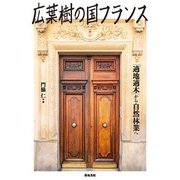 広葉樹の国フランス―「適地適木」から自然林業へ [単行本]