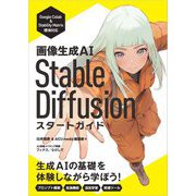 画像生成AI Stable Diffusionスタートガイド [単行本]