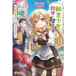 転生少女は救世を望まれる〈2〉―平穏を目指した私は世界の重要人物だったようです(ツギクルブックス) [単行本]