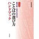 ことばの選び方ハンドブック―墨場必携・世界の名言名句 新装版 [単行本]