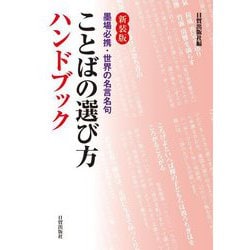 ことばの選び方ハンドブック―墨場必携・世界の名言名句 新装版 [単行本]