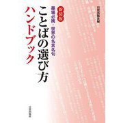 ことばの選び方ハンドブック―墨場必携・世界の名言名句 新装版 [単行本]