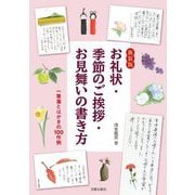 お礼状・季節のご挨拶・お見舞いの書き方―一筆箋とはがきの100作例 新装版 [単行本]