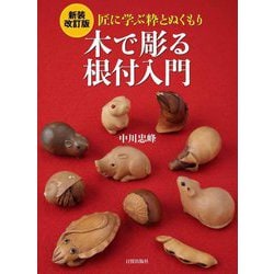 木で彫る根付入門―匠に学ぶ粋とぬくもり 新装改訂版 [単行本]