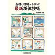 基礎と現場から学ぶ 最新粉体技術 [単行本]