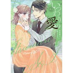 いつわりの愛～契約婚の旦那さまは甘すぎる(2)(Citr　COMICS) [コミック]
