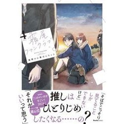 霧尾ファンクラブ（４）(リュエルコミックス) [コミック]