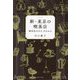 新・東京の喫茶店―琥珀色の日々、それから [単行本]