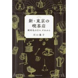 新・東京の喫茶店―琥珀色の日々、それから [単行本]