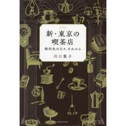 新・東京の喫茶店―琥珀色の日々、それから [単行本]