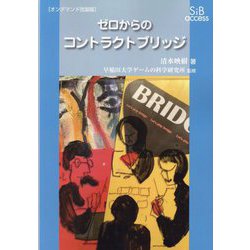 ゼロからのコントラクトブリッジ オンデマンド改装版 [単行本]