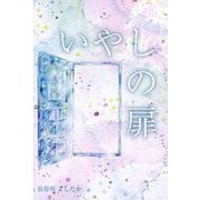 いやしの扉 [単行本]
