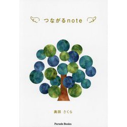 つながるnote(Parade Books) [単行本]