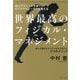 世界最高のフィジカル・マネジメント―No.1アスリートを育てたカリスマトレーナーが教える 誰もが健全なカラダに生まれ変わる3つのメソッド [単行本]