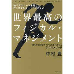 NO．1アスリ－トを育てたカリスマトレ－ナ－が教える世界最高