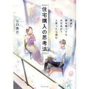 住宅購入の思考法―本当に家を買っても大丈夫か?と思ったら読む [単行本]