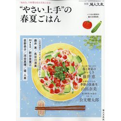 ヨドバシ.com - 別冊 婦人之友 “やさい上手”の春夏ごはん 2024年 04月