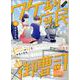 御曹司、ワケありの庶民をお気に召す。(1)(Citr　COMICS) [コミック]