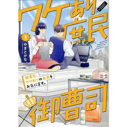 御曹司、ワケありの庶民をお気に召す。(1)(Citr　COMICS) [コミック]