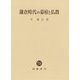鎌倉時代の幕府と仏教 [単行本]