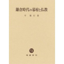 鎌倉時代の幕府と仏教 [単行本]