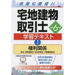 ヨドバシ.com - 宅地建物取引士学習テキスト〈1〉権利関係〈令和6年版