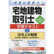 宅地建物取引士学習テキスト〈2〉法令上の制限〈令和6年版〉 [単行本]