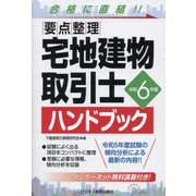 要点整理 宅地建物取引士ハンドブック〈令和6年版〉―要点整理 [単行本]
