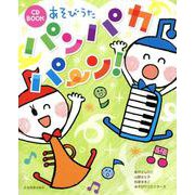 あそびうた パンパカパ～ン！ CD BOOK [磁性媒体など]