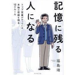 記憶に残る人になる―トップ営業がやっている本物の信頼を得る12のルール [単行本]