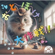 NTVM Music Library おとぼけ大作戦!!