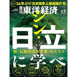 週刊 東洋経済 2024年 3/9号 [雑誌]