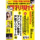 週刊現代 2024年 3/9号 [雑誌]