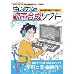 はじめての歌声合成ソフト―合成音声で歌う無料ソフトの使い方 ボカロライクな歌声合成ソフトで遊ぼう!(I・O BOOKS) [単行本]