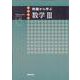 例題から学ぶ数学III [単行本]