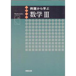 例題から学ぶ数学III [単行本]