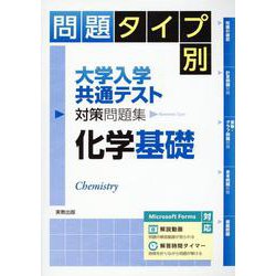 問題タイプ別大学入学共通テスト対策問題集 化学基礎 [単行本]